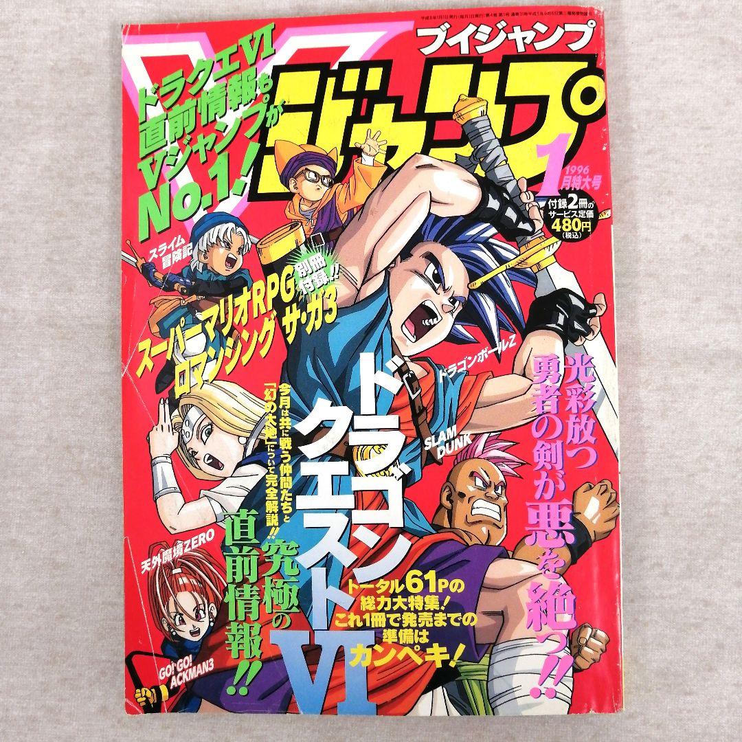 Vジャンプ　1996年　1～12月号　12冊まとめ売り　※送料無料・即購入可