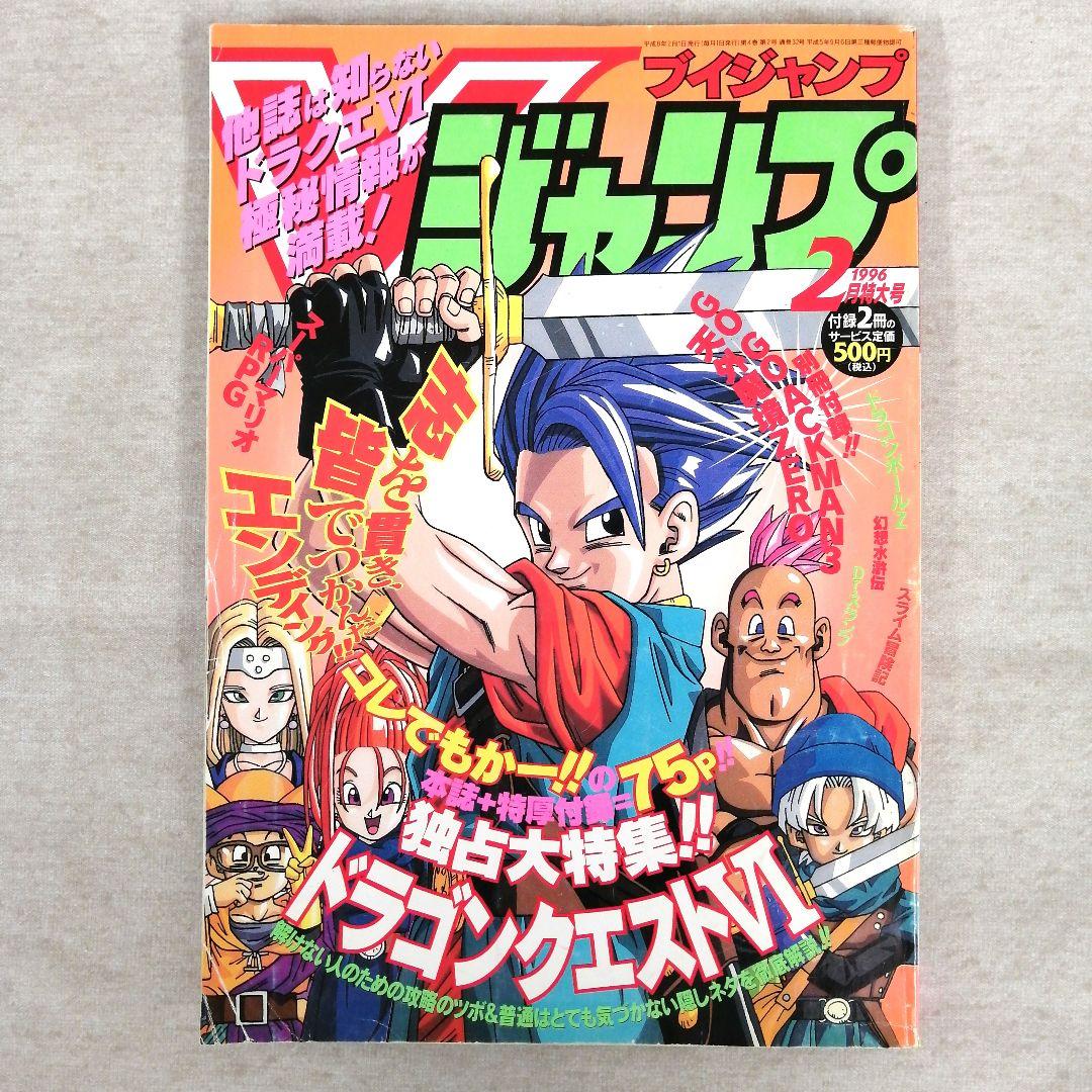 Vジャンプ　1996年　1～12月号　12冊まとめ売り　※送料無料・即購入可