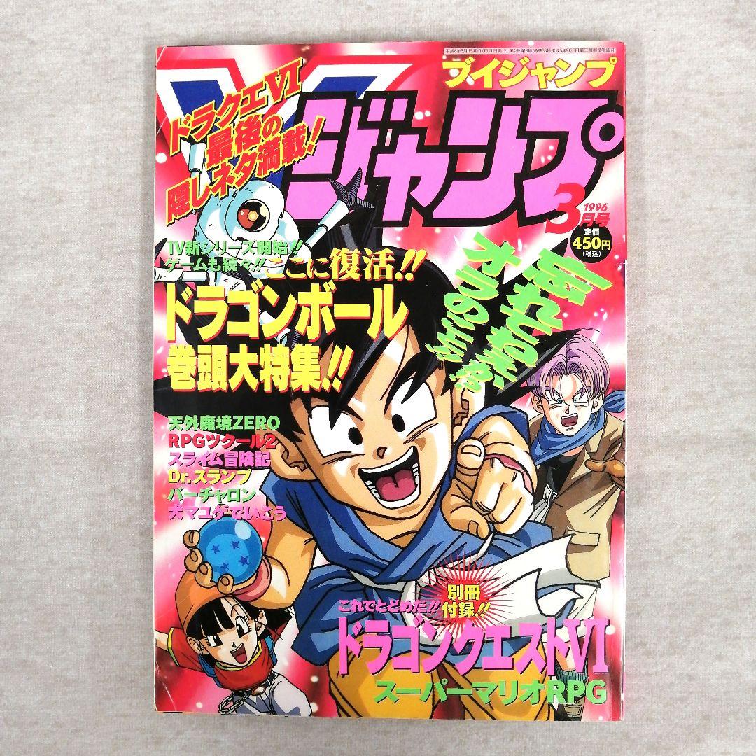 Vジャンプ　1996年　1～12月号　12冊まとめ売り　※送料無料・即購入可