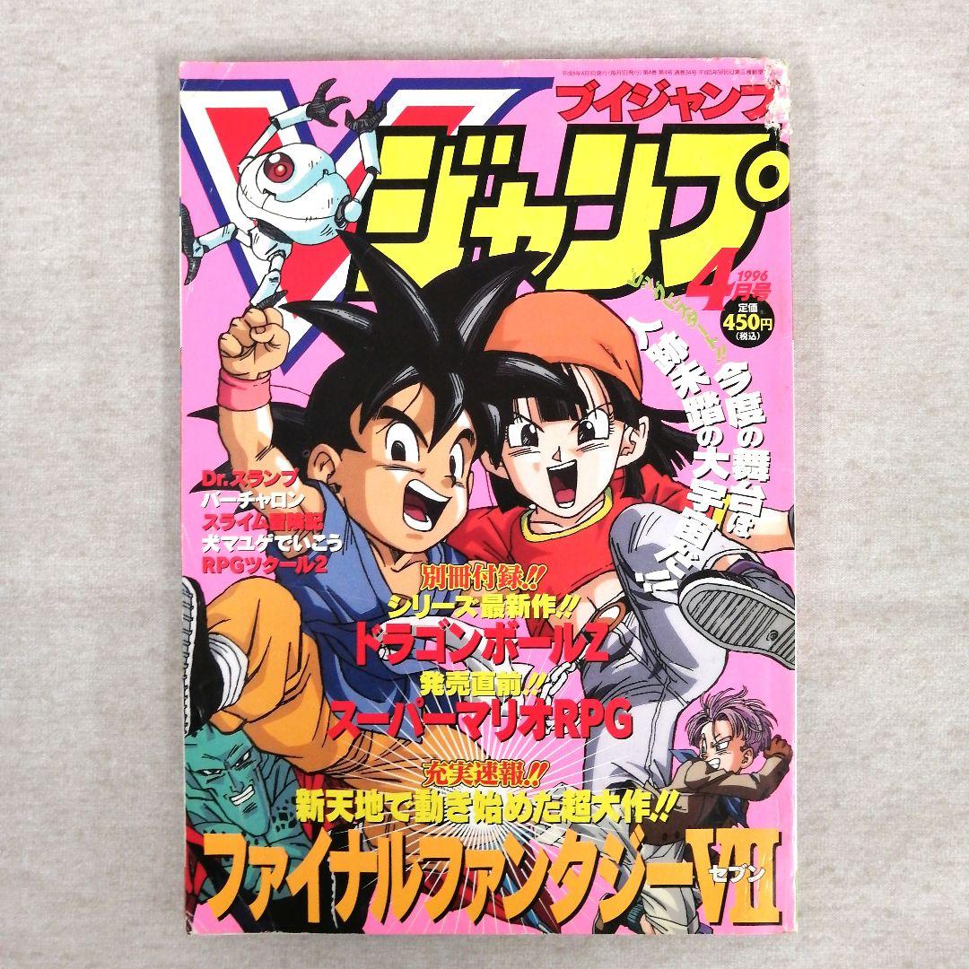 Vジャンプ　1996年　1～12月号　12冊まとめ売り　※送料無料・即購入可