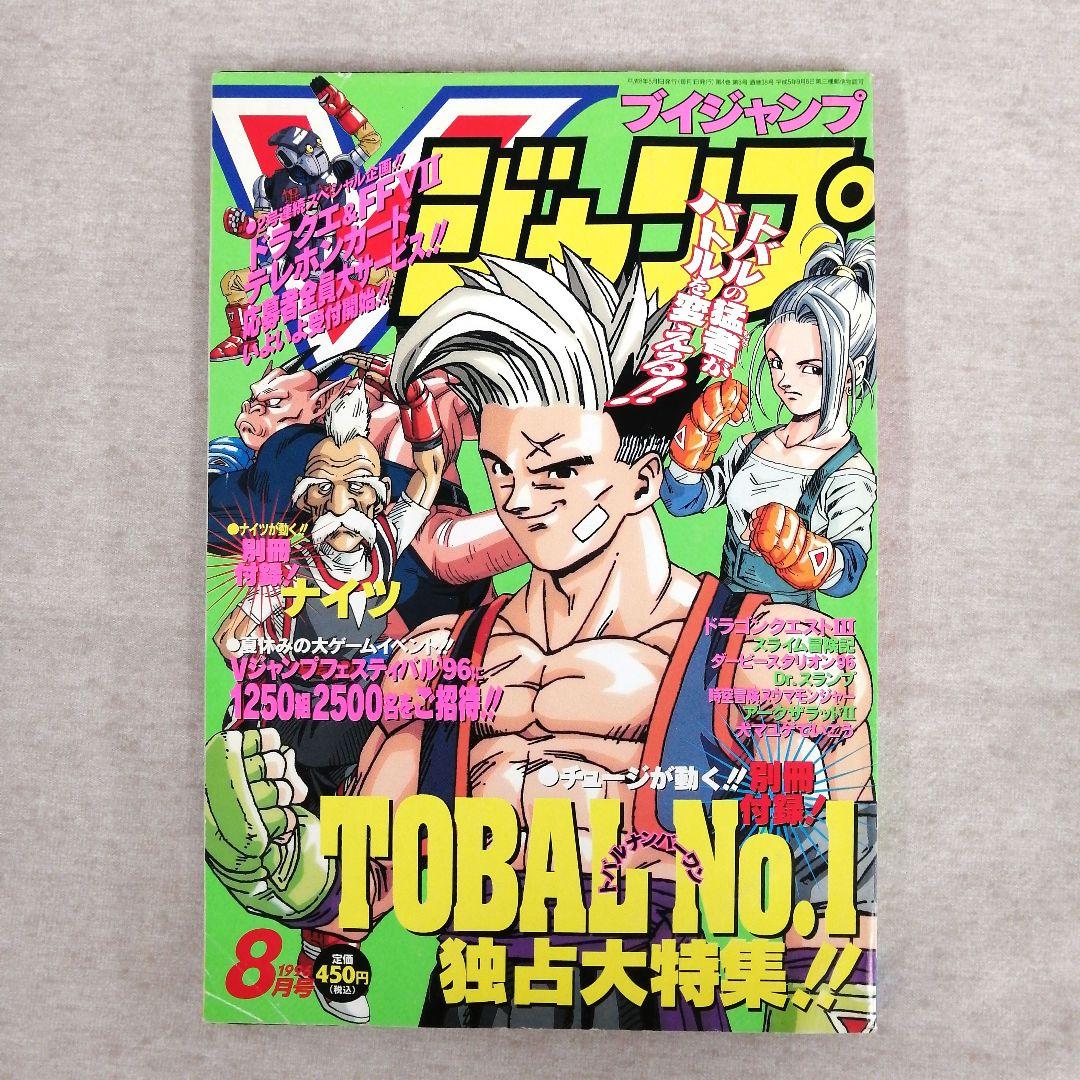 Vジャンプ　1996年　1～12月号　12冊まとめ売り　※送料無料・即購入可