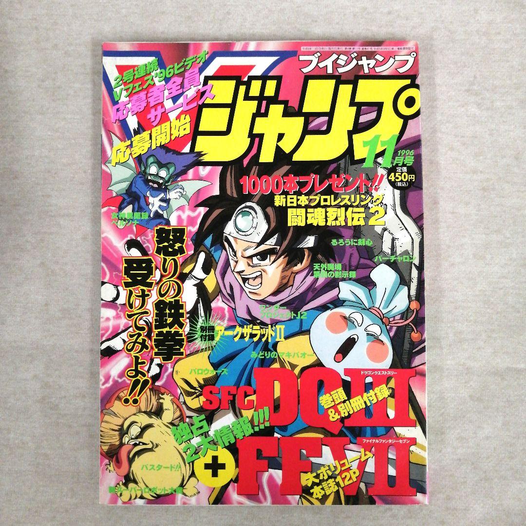 Vジャンプ　1996年　1～12月号　12冊まとめ売り　※送料無料・即購入可