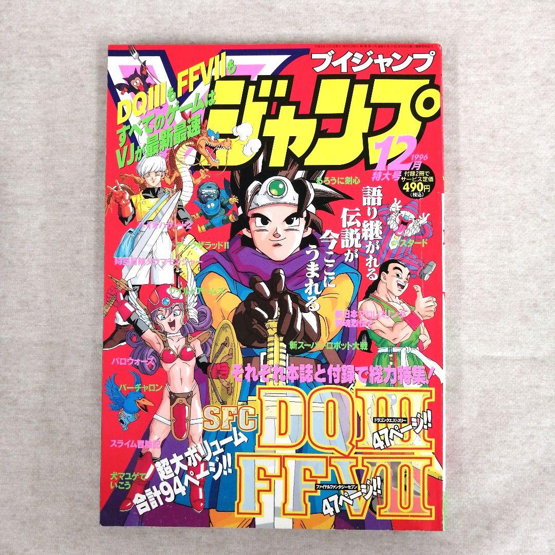 Vジャンプ　1996年　1～12月号　12冊まとめ売り　※送料無料・即購入可