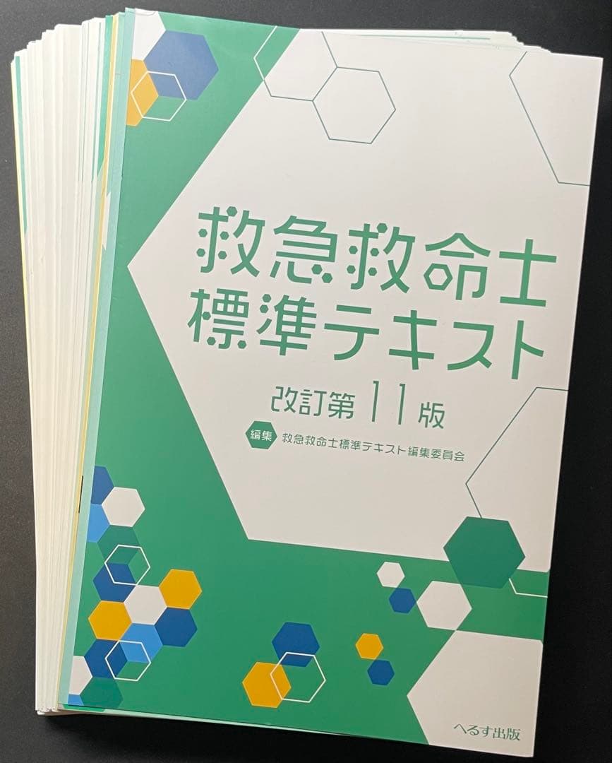 〖裁断済み〗✵救急救命士標準テキスト✵改訂第11版 ✵