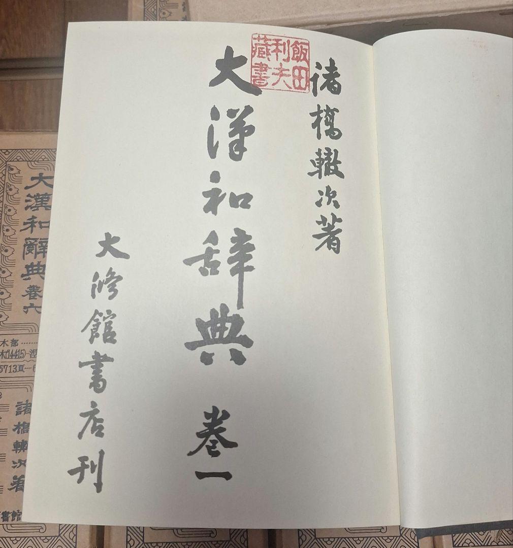 大漢和辞典 13冊セット 1～12巻+索引