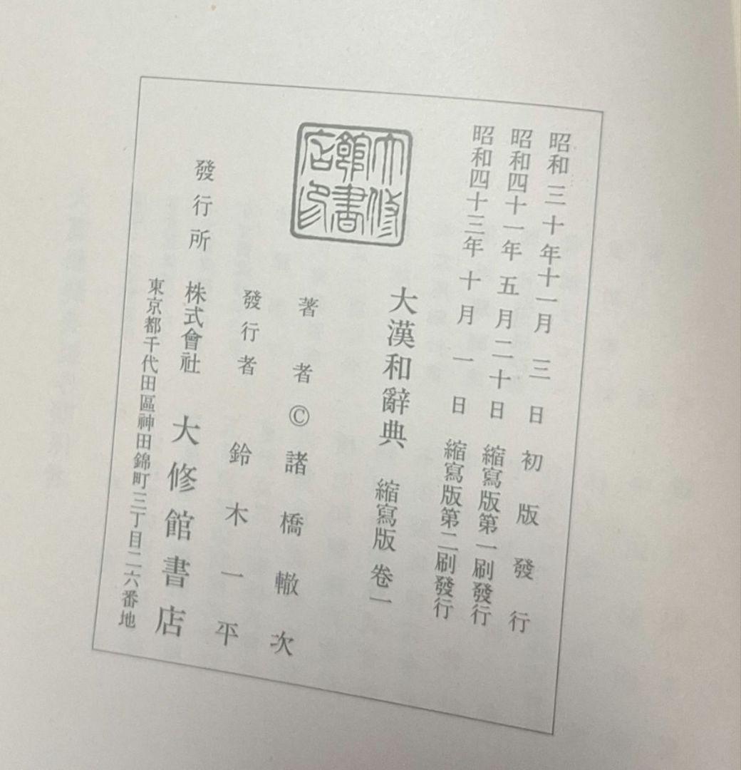 大漢和辞典 13冊セット 1～12巻+索引