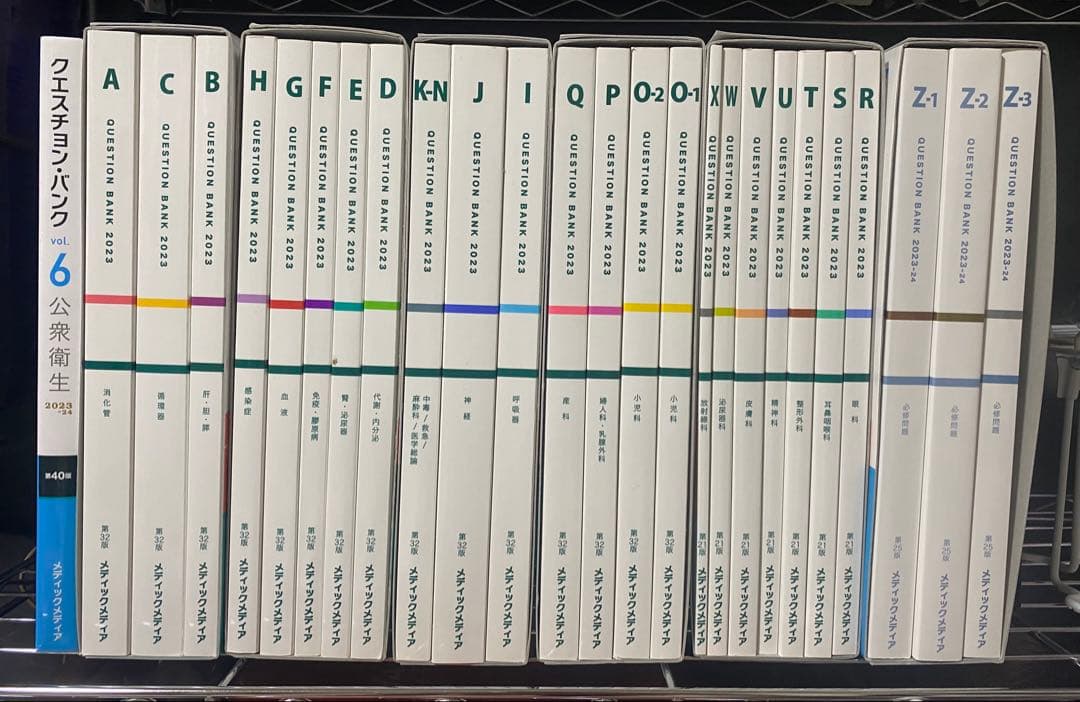 クエスチョン・バンク 公衆衛生 全20巻