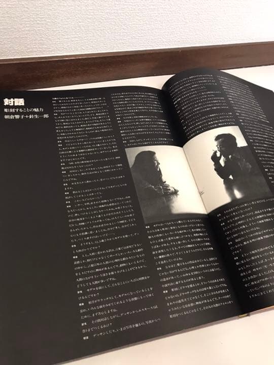 朝倉響子彫塑集　写真集　光と波と　奈良原一高　2冊組