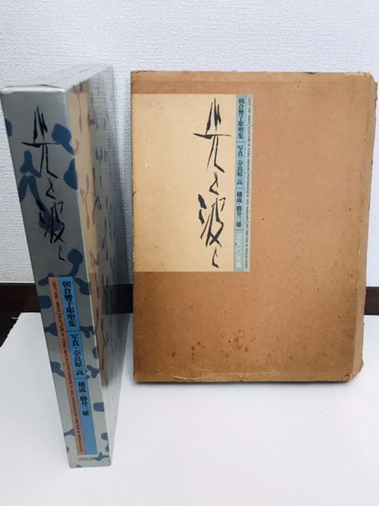朝倉響子彫塑集　写真集　光と波と　奈良原一高　2冊組