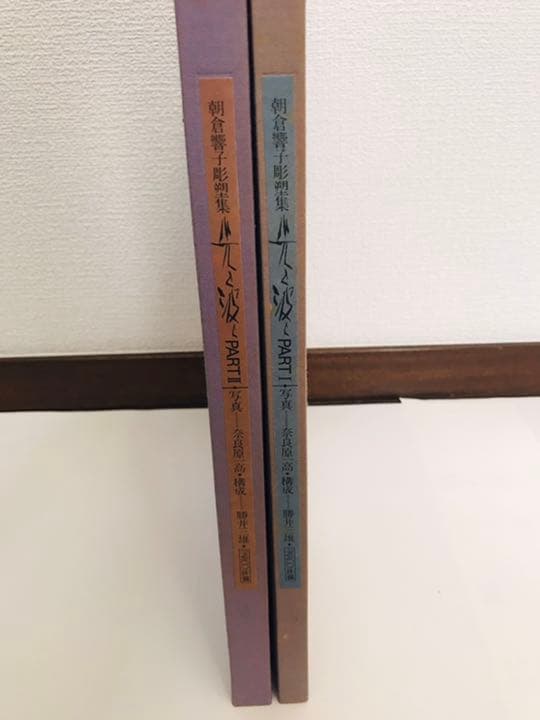 朝倉響子彫塑集　写真集　光と波と　奈良原一高　2冊組