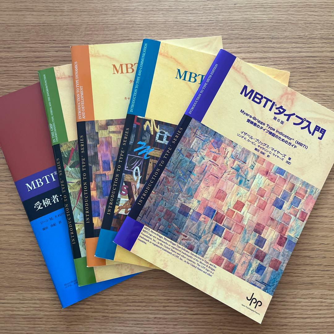 MBTIタイプ入門 5冊セット
