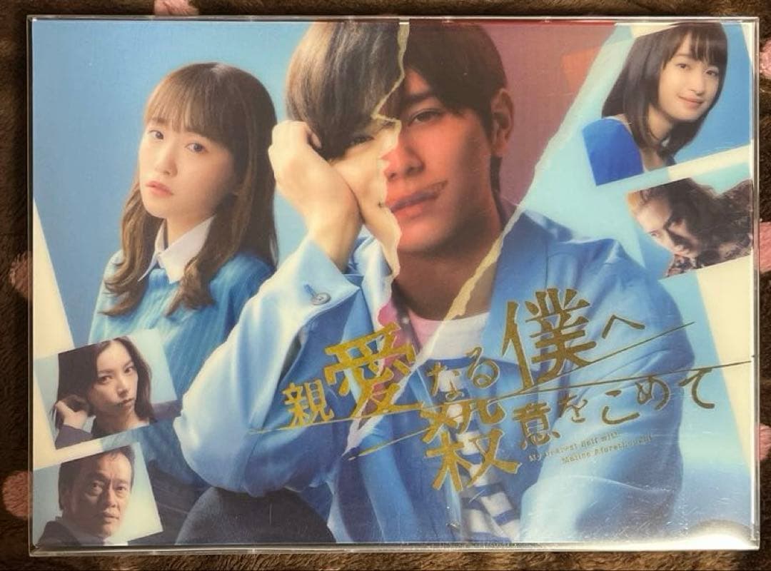 親愛なる僕へ殺意をこめて DVD-BOX〈6枚組〉