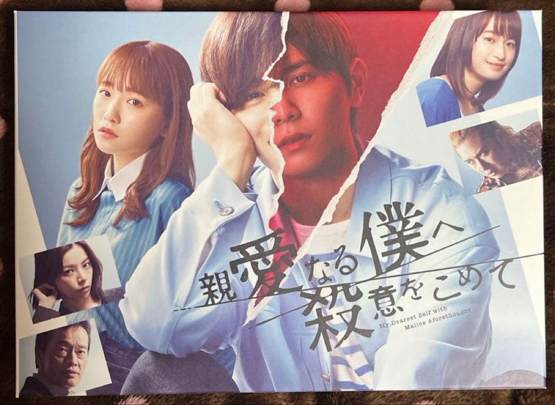 親愛なる僕へ殺意をこめて DVD-BOX〈6枚組〉