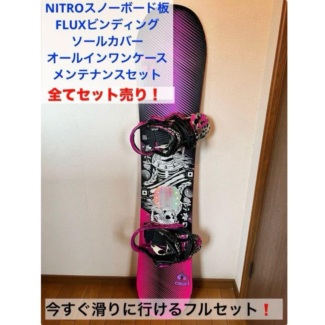 NITROスノーボード板　FLUXビンディング　レディース　ALLセット売り