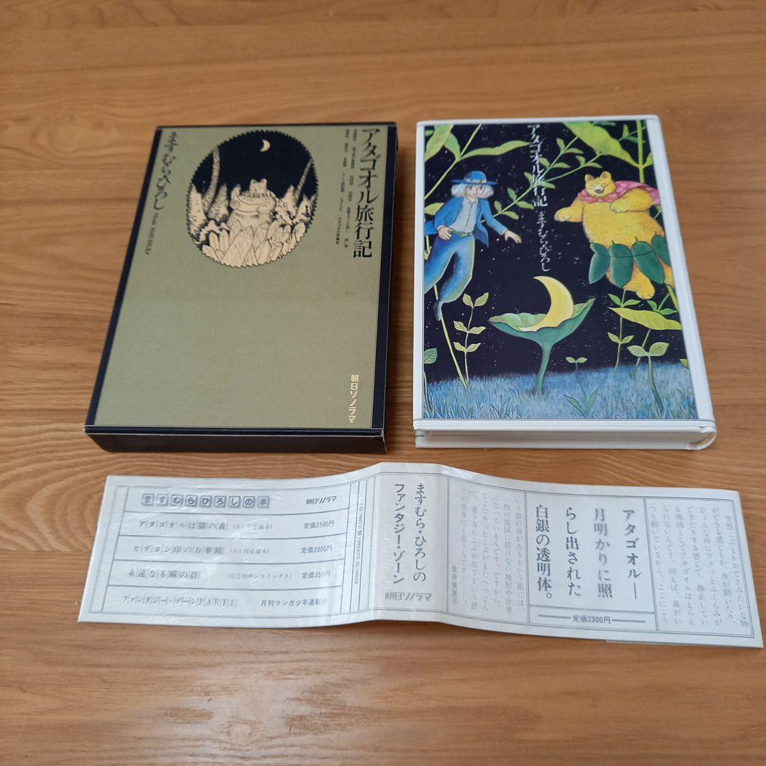 ますむら.ひろし先生著　アタゴオル旅行記　初版帯付き