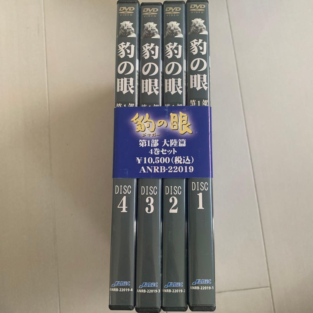 豹(ジャガー)の眼/第1部 大陸篇〈4枚組〉