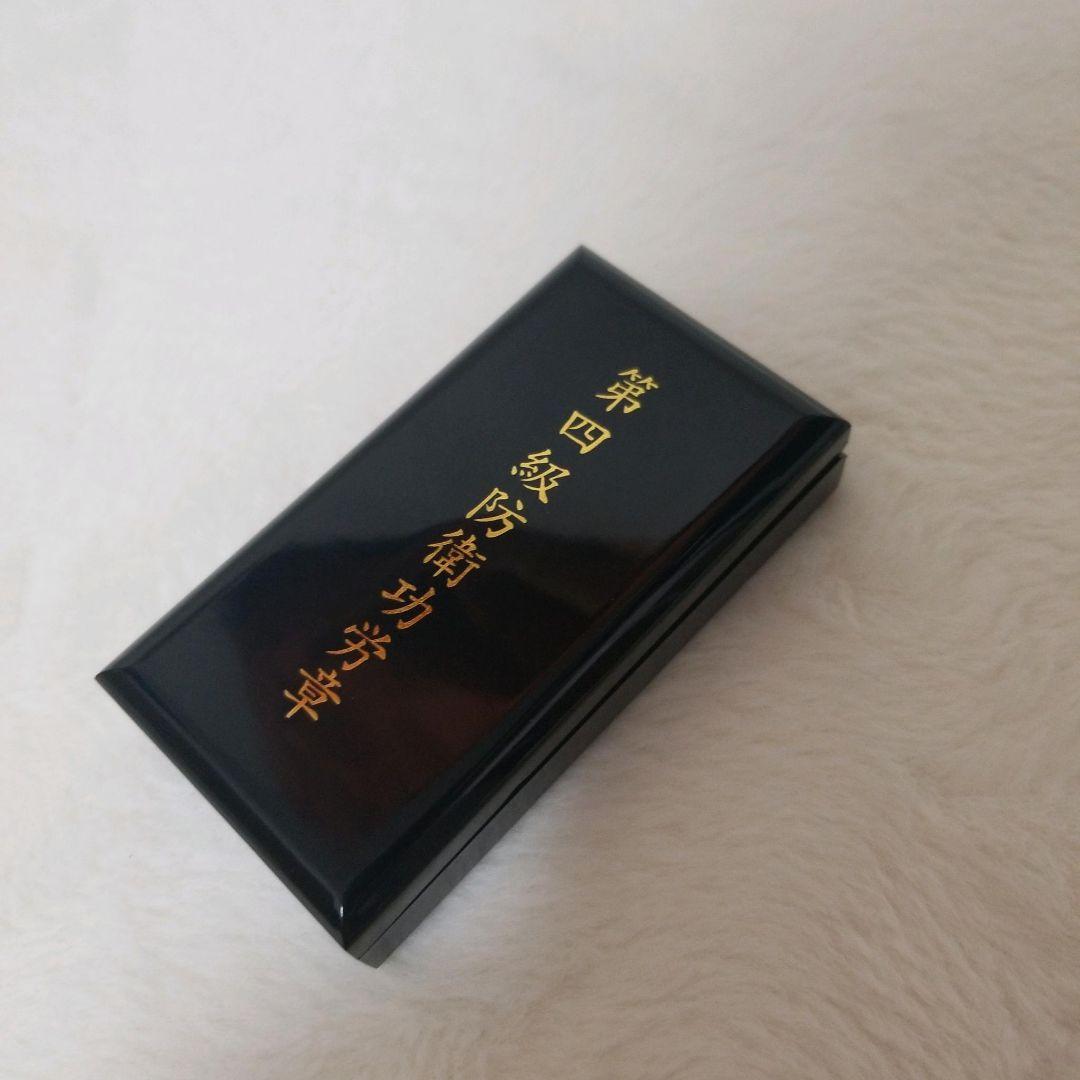 第四級防衛功労章 専用ケース付き