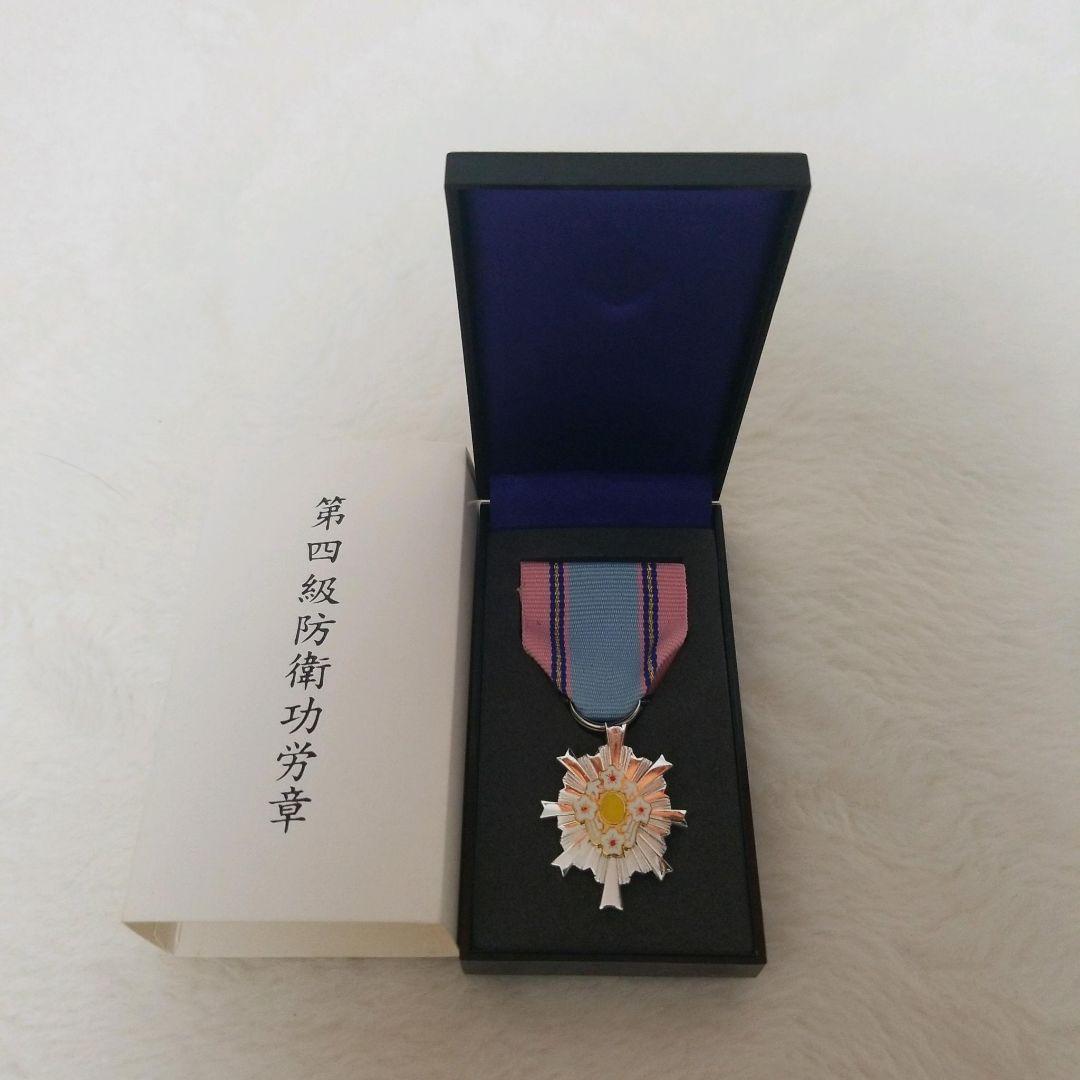 第四級防衛功労章 専用ケース付き