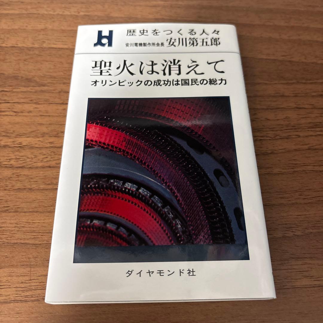 聖火は消えて 安川第五郎著