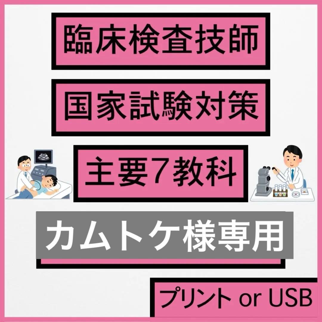 臨床検査技師 国家試験 主要7教科 過去問 対策 まとめ ノート 教科選択可