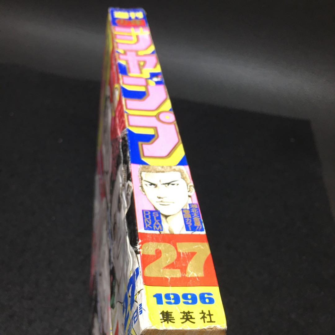 週刊少年ジャンプ 1996年6月17日号 No.27 スラムダンク最終回