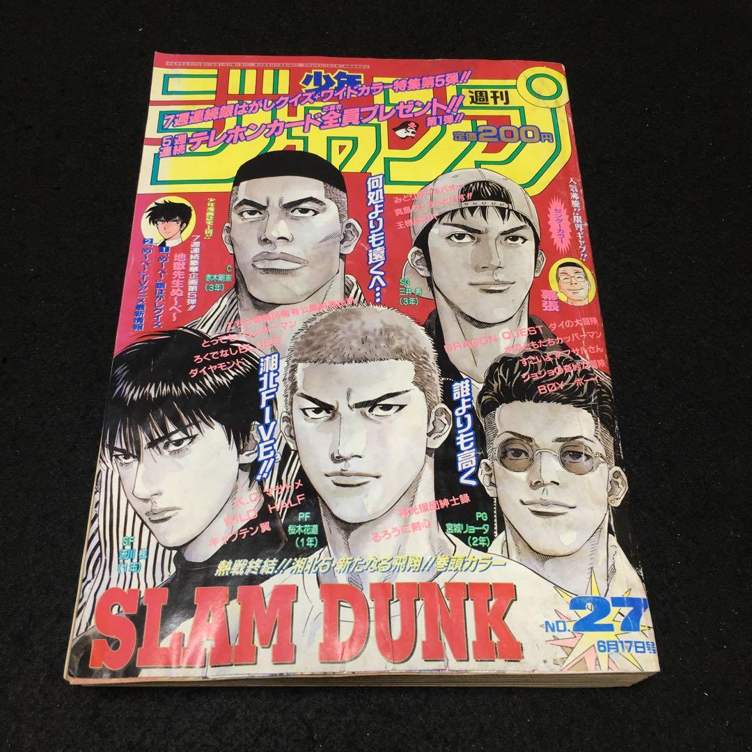 週刊少年ジャンプ 1996年6月17日号 No.27 スラムダンク最終回