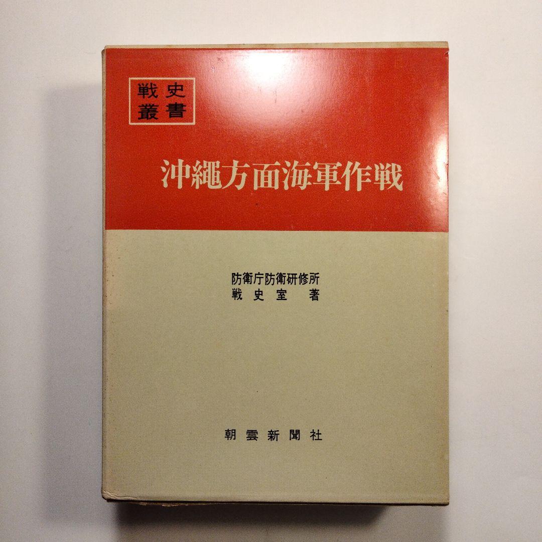 戦史叢書 17「沖縄方面海軍作戦」1968年 初版本