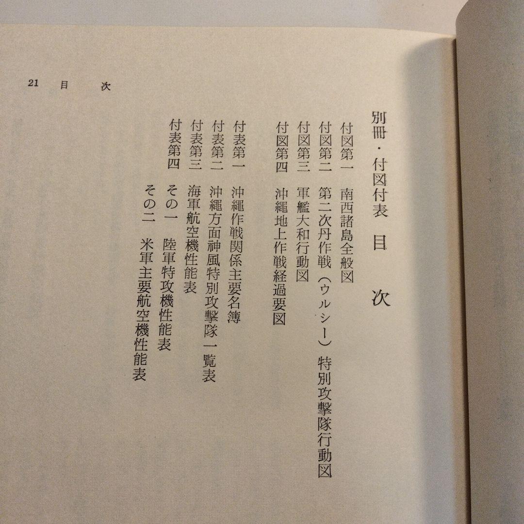 戦史叢書 17「沖縄方面海軍作戦」1968年 初版本