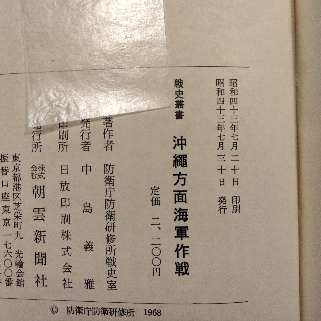 戦史叢書 17「沖縄方面海軍作戦」1968年 初版本