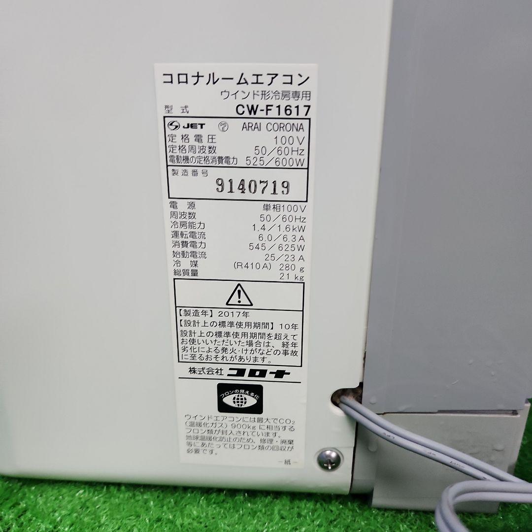 S517★沖縄県一部配達可能 コロナ 窓用エアコン CW-F1617 送料無料