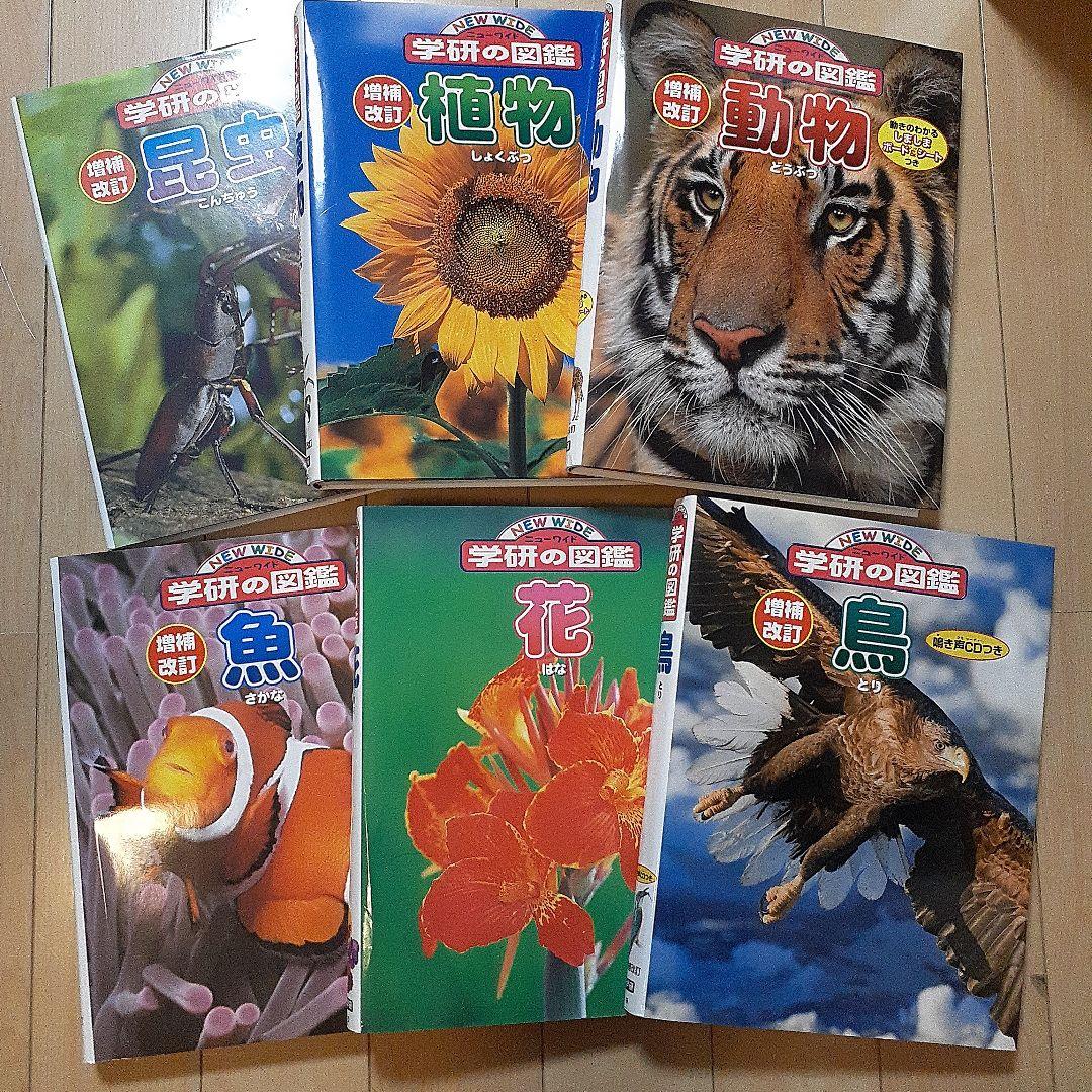 ニューワイド学研の図鑑 新Aセット(全6巻)