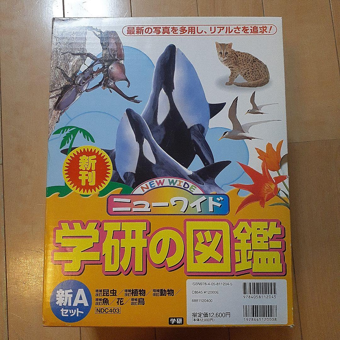 ニューワイド学研の図鑑 新Aセット(全6巻)