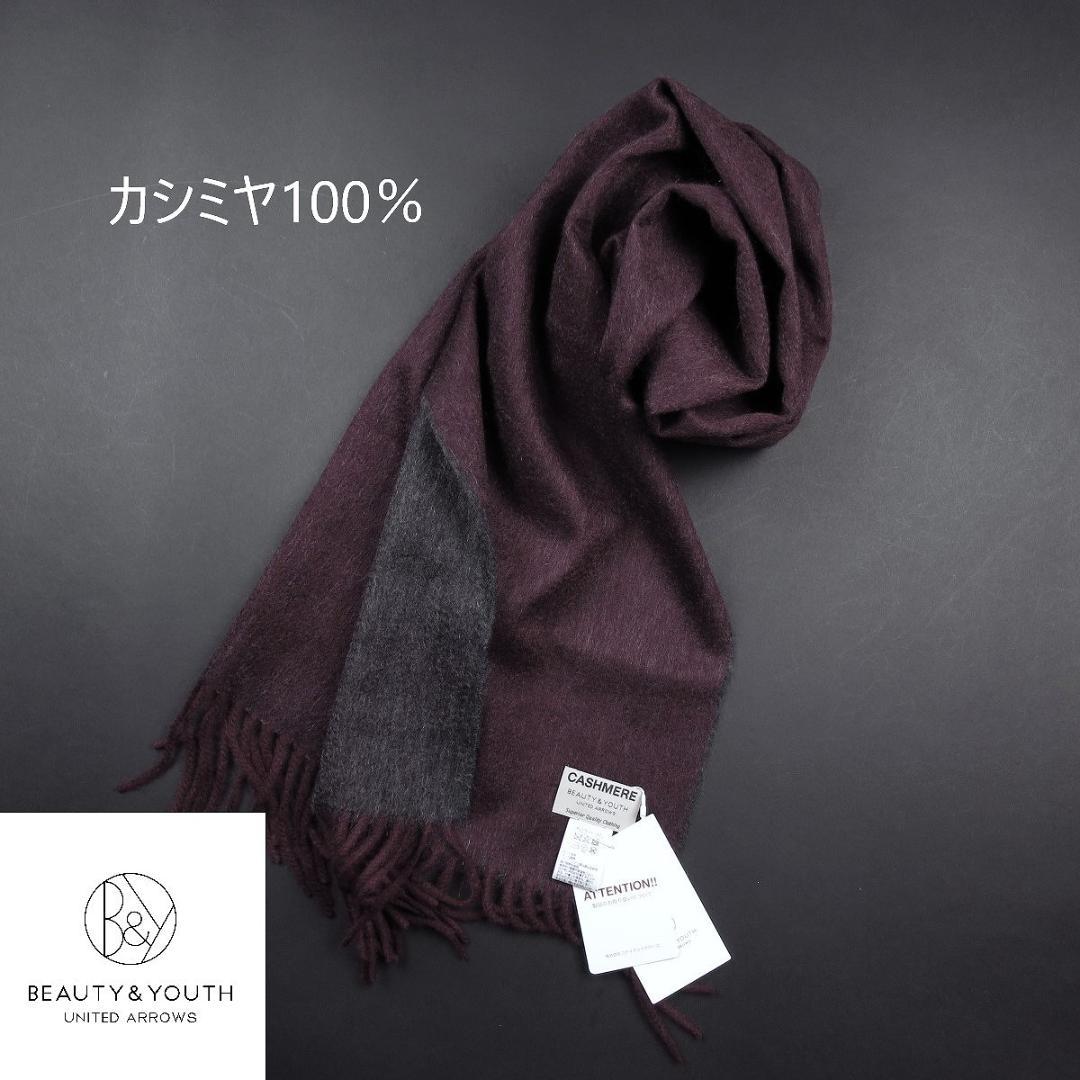BEAUTY&YOUTH カシミヤ100％ リバーシブル マフラー ストール W