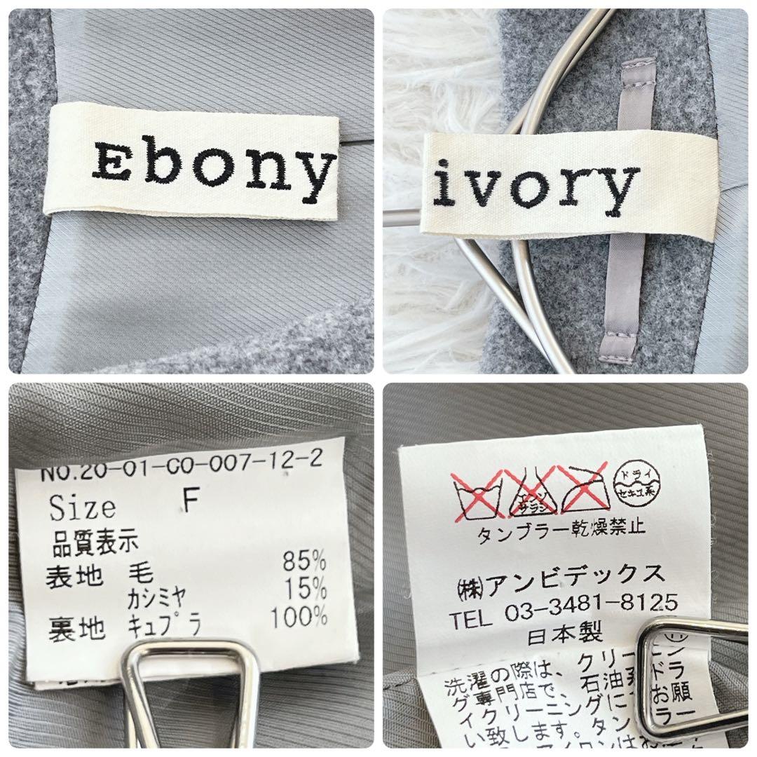 エボニーアイボリー ショールカラー コクーンコート ウール カシミヤ 日本製