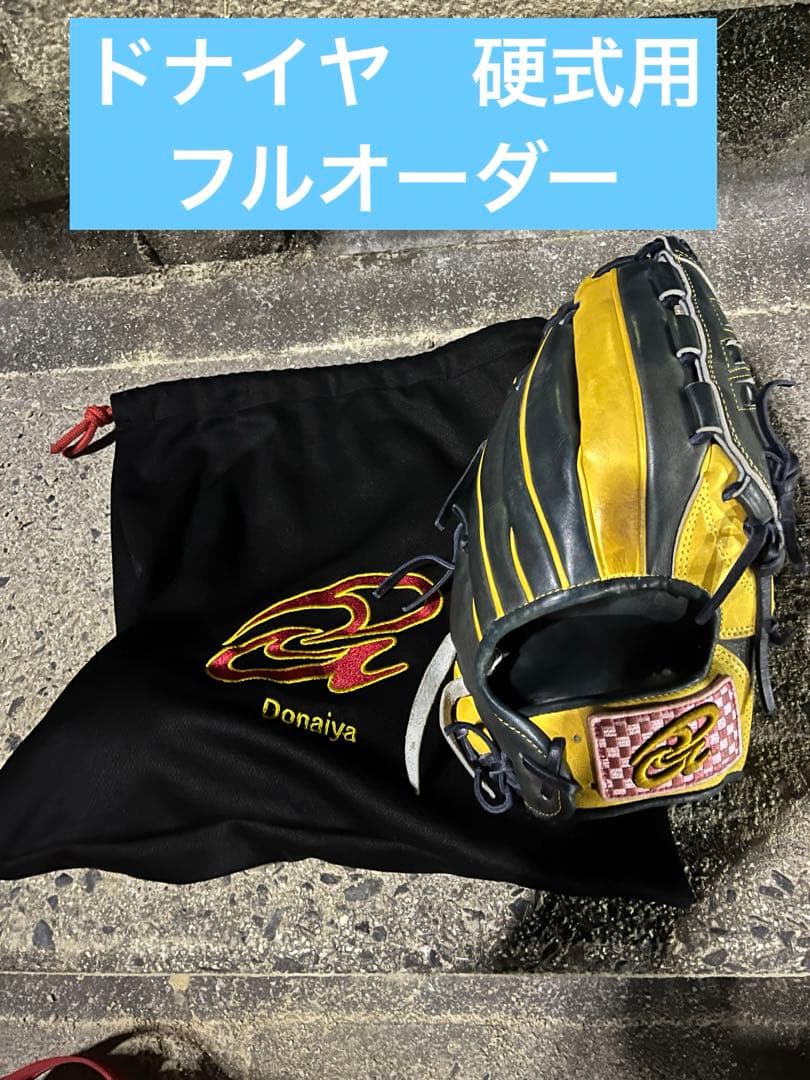 ドナイヤ　フルオーダー　硬式用　内野手・投手用グローブ