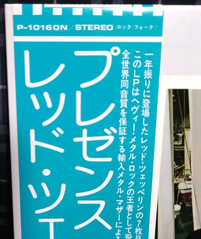 ☆幻のターコイズブルー帯☆レッド・ツェッペリン☆プレゼンス☆激レア国内盤☆未使用