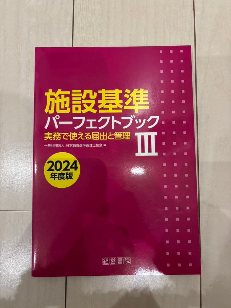 施設基準パーフェクトブック2024年度版