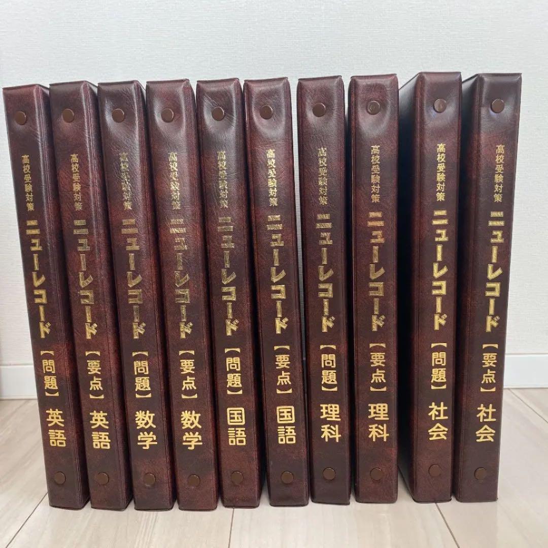 高校受験対策  ニューレコード教材