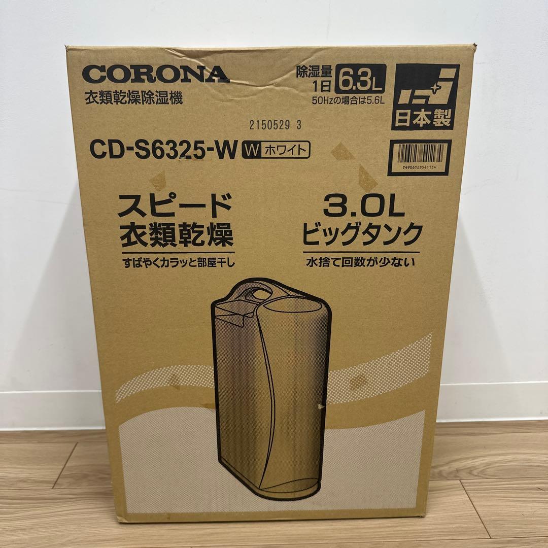 コロナ 衣類乾燥除湿機 CD-S6325(W)