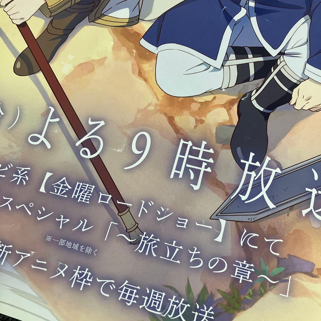 葬送のフリーレン　１期　番宣　放送告知　ポスター　非売品　フリーレン　ヒンメル