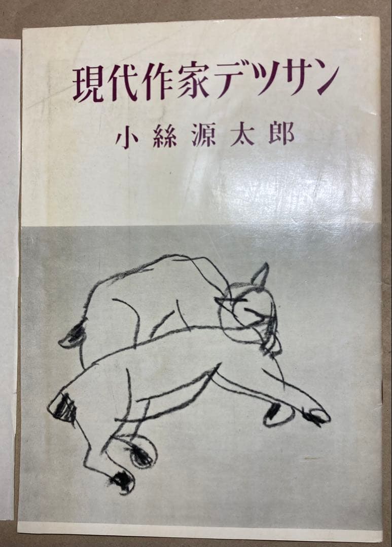 現代作家デッサン 小磯良平他5名木版画入り6冊まとめて