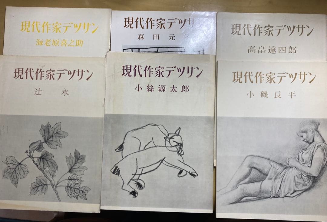 現代作家デッサン 小磯良平他5名木版画入り6冊まとめて