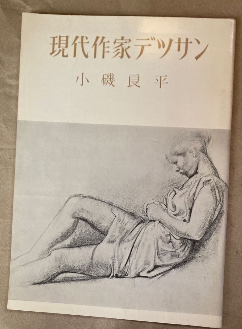 現代作家デッサン 小磯良平他5名木版画入り6冊まとめて