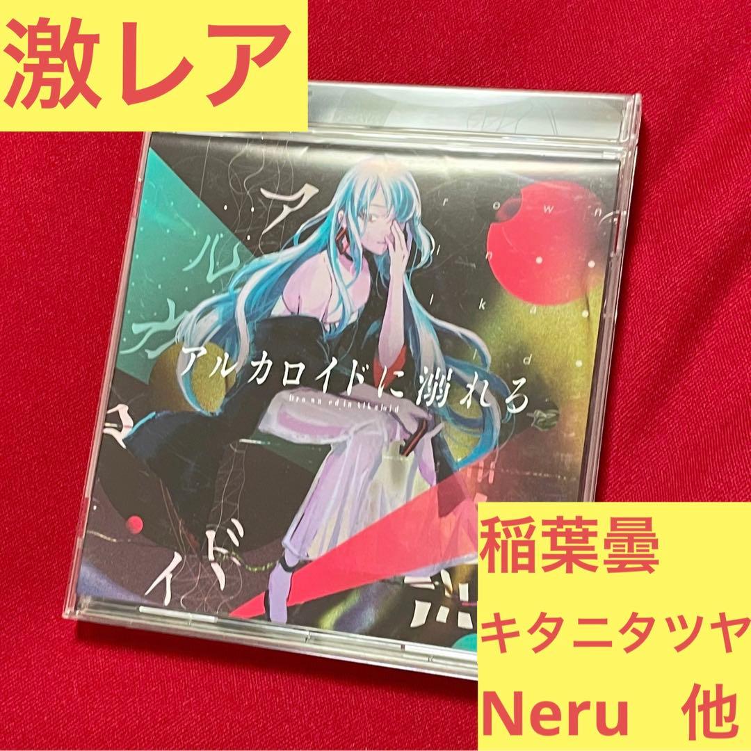 【激レア】稲葉曇、キタニタツヤ、Neru、はるまきごはん「アルカロイドに溺れる」