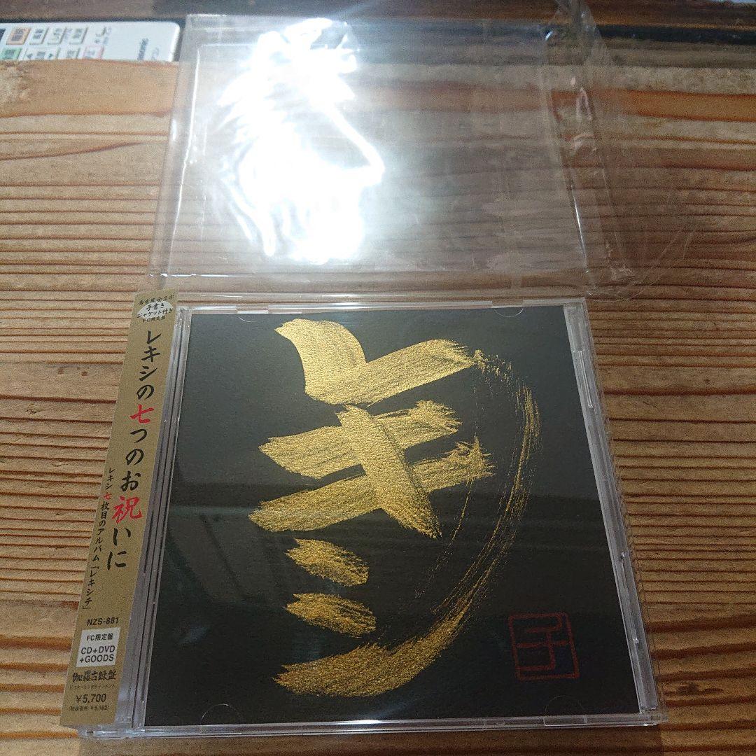 レキシチ　FC限定盤　極美品