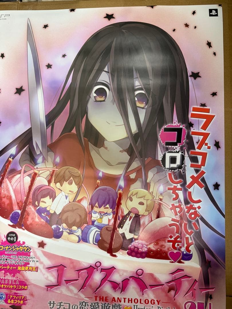 コープスパーティ2U　店頭販促用ポスター