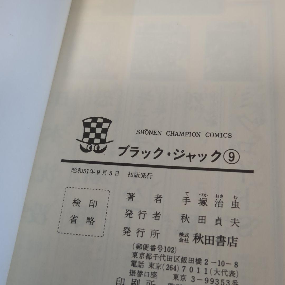 ブラックジャック　植物人間あり　初版多数　　4.6-21.23巻セット