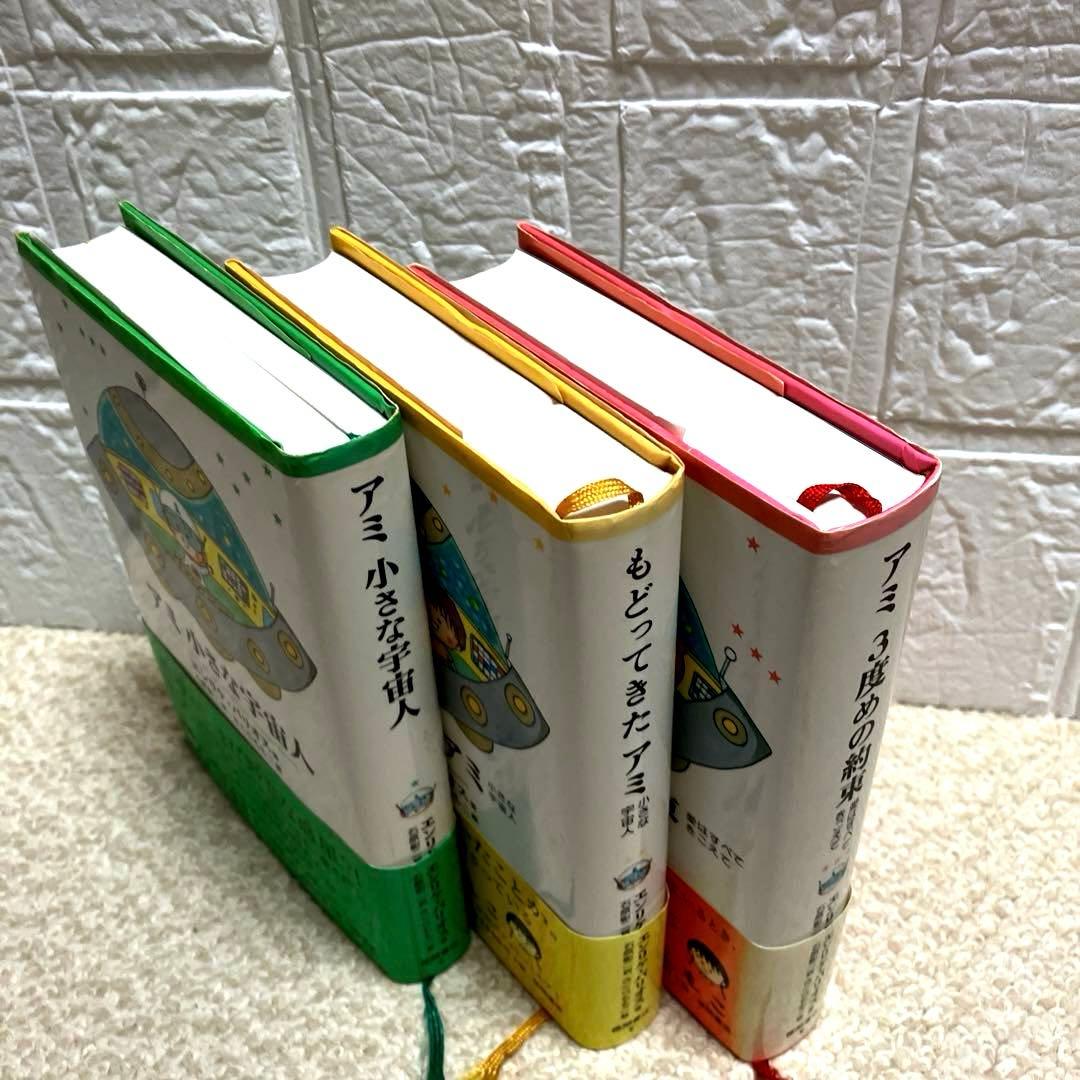 ⭐️期間限定お値下げします⭐️ハードカバー絶版希少アミ小さな宇宙人シリーズ３冊セット