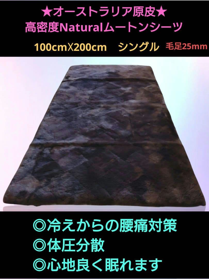 オーストラリア原皮　高密度Naturalムートンシーツ　（シングル）25㍉タイプ