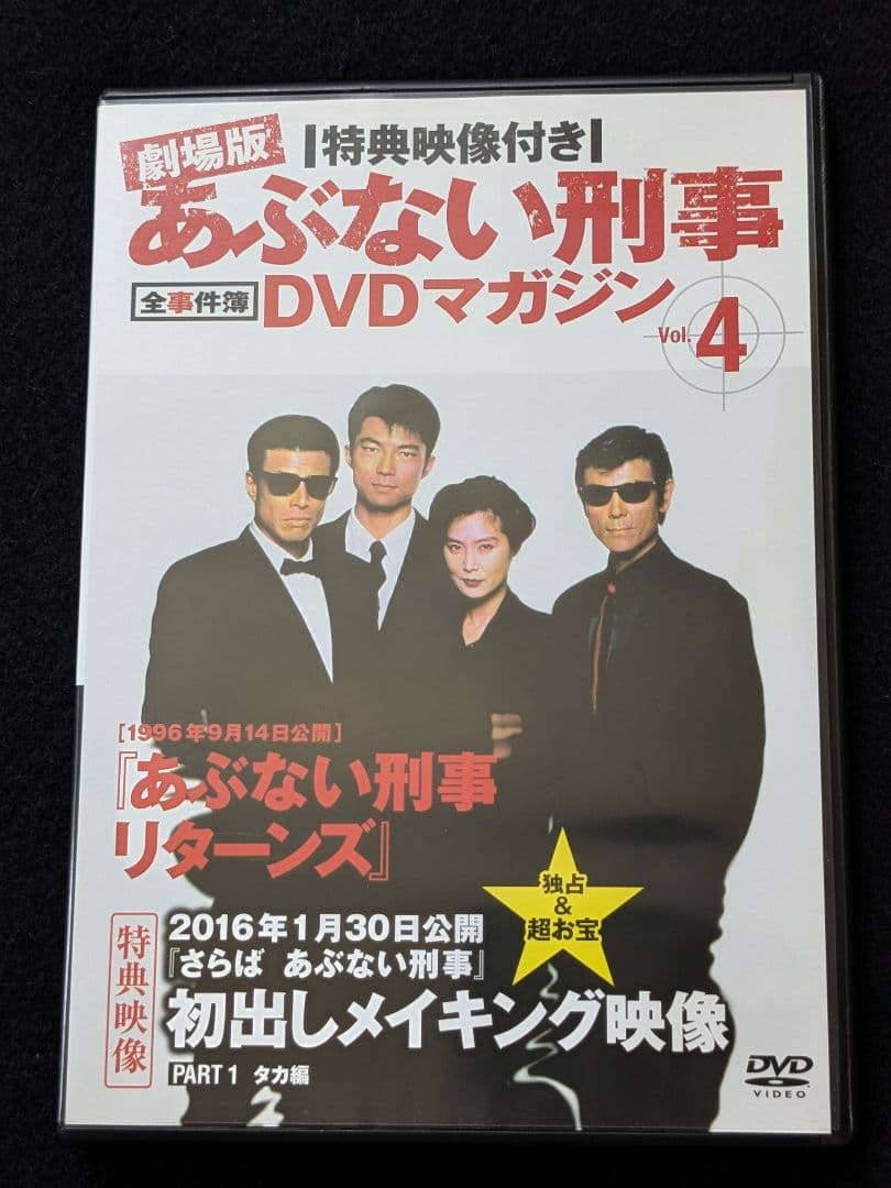 劇場版　あぶない刑事　全事件簿DVDマガジン 4　リターンズ　舘ひろし　柴田恭兵